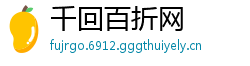 千回百折网